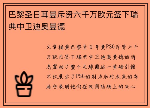 巴黎圣日耳曼斥资六千万欧元签下瑞典中卫迪奥曼德 巴黎圣日耳曼斥资六千万欧元签下瑞典中卫迪奥曼德