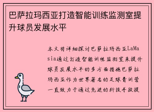 巴萨拉玛西亚打造智能训练监测室提升球员发展水平 巴萨拉玛西亚打造智能训练监测室提升球员发展水平