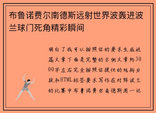 布鲁诺费尔南德斯远射世界波轰进波兰球门死角精彩瞬间