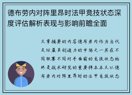 德布劳内对阵里昂时法甲竞技状态深度评估解析表现与影响前瞻全面
