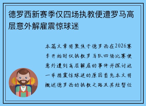 德罗西新赛季仅四场执教便遭罗马高层意外解雇震惊球迷 德罗西新赛季仅四场执教便遭罗马高层意外解雇震惊球迷