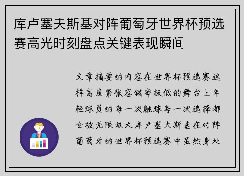 库卢塞夫斯基对阵葡萄牙世界杯预选赛高光时刻盘点关键表现瞬间 库卢塞夫斯基对阵葡萄牙世界杯预选赛高光时刻盘点关键表现瞬间