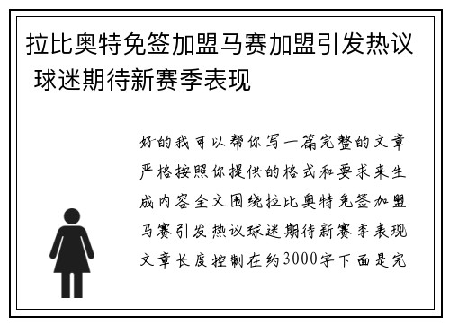 拉比奥特免签加盟马赛加盟引发热议 球迷期待新赛季表现 拉比奥特免签加盟马赛加盟引发热议 球迷期待新赛季表现