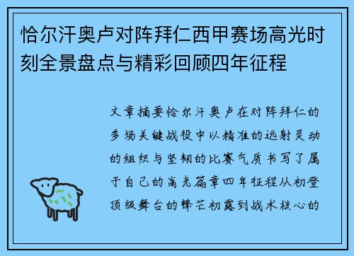 恰尔汗奥卢对阵拜仁西甲赛场高光时刻全景盘点与精彩回顾四年征程 恰尔汗奥卢对阵拜仁西甲赛场高光时刻全景盘点与精彩回顾四年征程