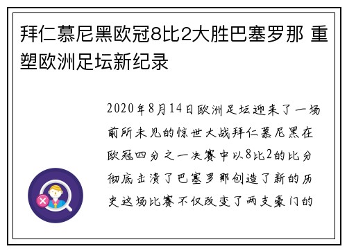 拜仁慕尼黑欧冠8比2大胜巴塞罗那 重塑欧洲足坛新纪录 拜仁慕尼黑欧冠8比2大胜巴塞罗那 重塑欧洲足坛新纪录