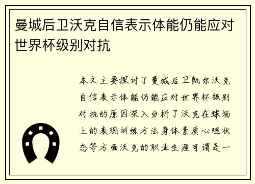 曼城后卫沃克自信表示体能仍能应对世界杯级别对抗 曼城后卫沃克自信表示体能仍能应对世界杯级别对抗