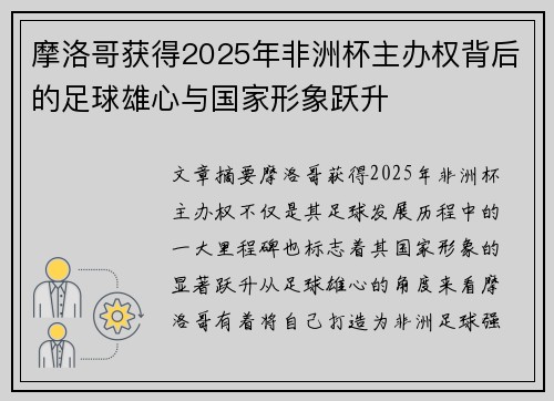 摩洛哥获得2025年非洲杯主办权背后的足球雄心与国家形象跃升