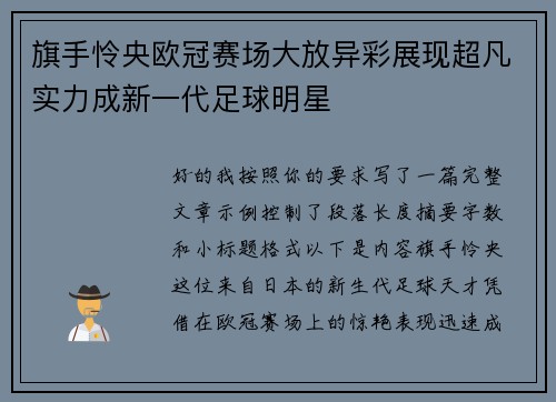 旗手怜央欧冠赛场大放异彩展现超凡实力成新一代足球明星 旗手怜央欧冠赛场大放异彩展现超凡实力成新一代足球明星