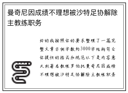 曼奇尼因成绩不理想被沙特足协解除主教练职务 曼奇尼因成绩不理想被沙特足协解除主教练职务