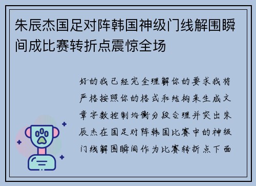 朱辰杰国足对阵韩国神级门线解围瞬间成比赛转折点震惊全场 朱辰杰国足对阵韩国神级门线解围瞬间成比赛转折点震惊全场