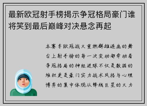 最新欧冠射手榜揭示争冠格局豪门谁将笑到最后巅峰对决悬念再起 最新欧冠射手榜揭示争冠格局豪门谁将笑到最后巅峰对决悬念再起