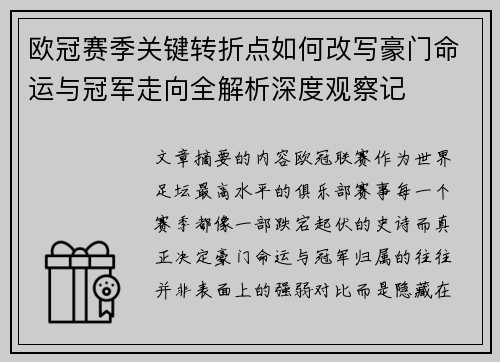 欧冠赛季关键转折点如何改写豪门命运与冠军走向全解析深度观察记