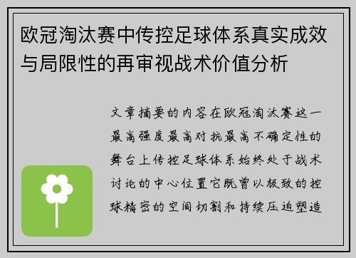 欧冠淘汰赛中传控足球体系真实成效与局限性的再审视战术价值分析
