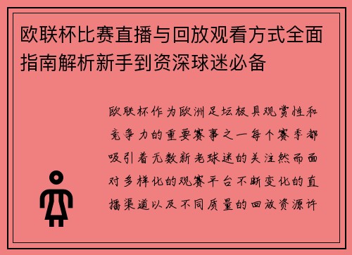 欧联杯比赛直播与回放观看方式全面指南解析新手到资深球迷必备