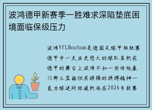 波鸿德甲新赛季一胜难求深陷垫底困境面临保级压力