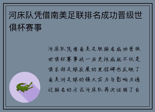 河床队凭借南美足联排名成功晋级世俱杯赛事