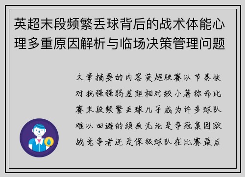 英超末段频繁丢球背后的战术体能心理多重原因解析与临场决策管理问题