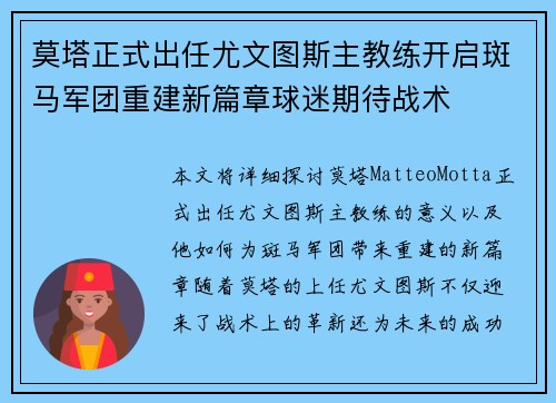 莫塔正式出任尤文图斯主教练开启斑马军团重建新篇章球迷期待战术 莫塔正式出任尤文图斯主教练开启斑马军团重建新篇章球迷期待战术