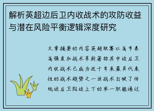 解析英超边后卫内收战术的攻防收益与潜在风险平衡逻辑深度研究 解析英超边后卫内收战术的攻防收益与潜在风险平衡逻辑深度研究