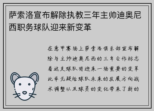 萨索洛宣布解除执教三年主帅迪奥尼西职务球队迎来新变革 萨索洛宣布解除执教三年主帅迪奥尼西职务球队迎来新变革