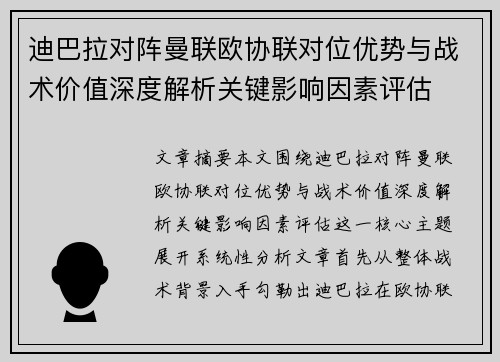 迪巴拉对阵曼联欧协联对位优势与战术价值深度解析关键影响因素评估 迪巴拉对阵曼联欧协联对位优势与战术价值深度解析关键影响因素评估