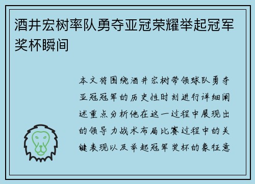 酒井宏树率队勇夺亚冠荣耀举起冠军奖杯瞬间 酒井宏树率队勇夺亚冠荣耀举起冠军奖杯瞬间