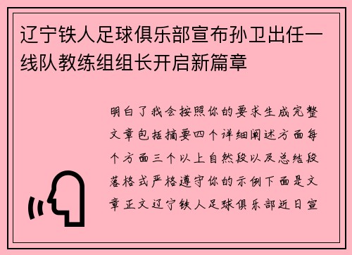 辽宁铁人足球俱乐部宣布孙卫出任一线队教练组组长开启新篇章 辽宁铁人足球俱乐部宣布孙卫出任一线队教练组组长开启新篇章