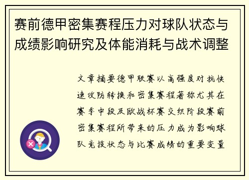 赛前德甲密集赛程压力对球队状态与成绩影响研究及体能消耗与战术调整分析 赛前德甲密集赛程压力对球队状态与成绩影响研究及体能消耗与战术调整分析
