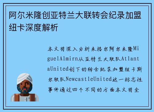 阿尔米隆创亚特兰大联转会纪录加盟纽卡深度解析 阿尔米隆创亚特兰大联转会纪录加盟纽卡深度解析