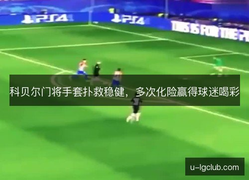 科贝尔门将手套扑救稳健，多次化险赢得球迷喝彩