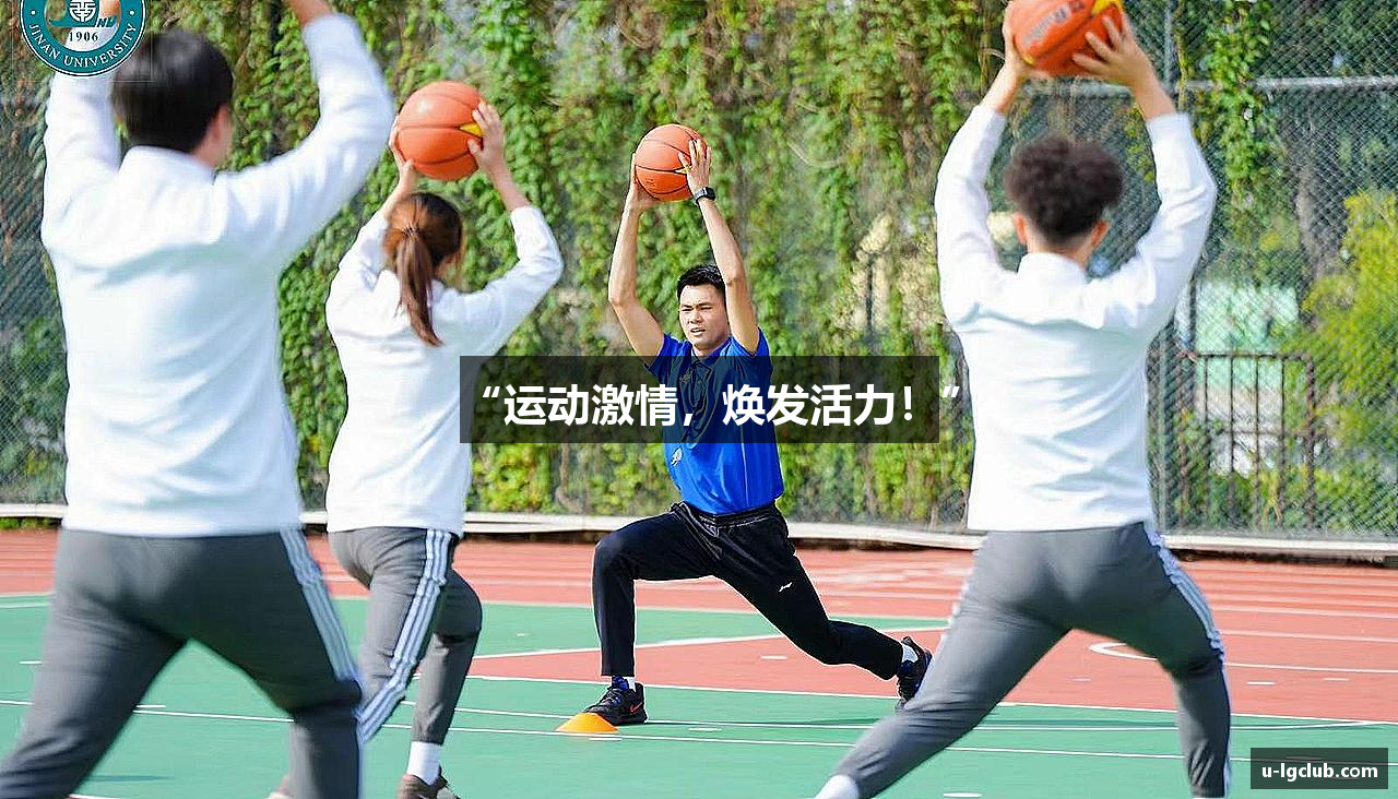“运动激情，焕发活力！”